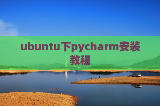 ubuntu下pycharm安装教程